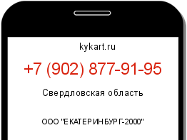 Информация о номере телефона +7 (902) 877-91-95: регион, оператор