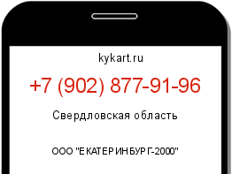 Информация о номере телефона +7 (902) 877-91-96: регион, оператор