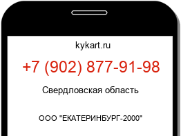 Информация о номере телефона +7 (902) 877-91-98: регион, оператор