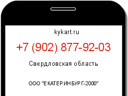 Информация о номере телефона +7 (902) 877-92-03: регион, оператор