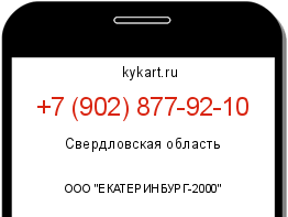 Информация о номере телефона +7 (902) 877-92-10: регион, оператор