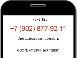 Информация о номере телефона +7 (902) 877-92-11: регион, оператор