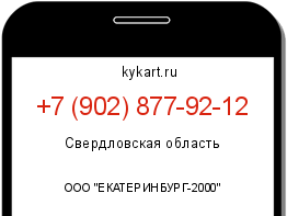 Информация о номере телефона +7 (902) 877-92-12: регион, оператор