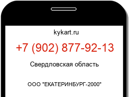 Информация о номере телефона +7 (902) 877-92-13: регион, оператор