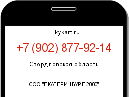 Информация о номере телефона +7 (902) 877-92-14: регион, оператор