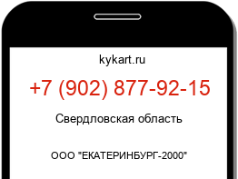 Информация о номере телефона +7 (902) 877-92-15: регион, оператор