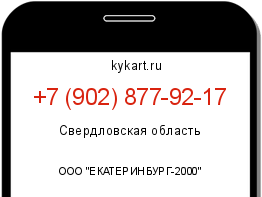 Информация о номере телефона +7 (902) 877-92-17: регион, оператор