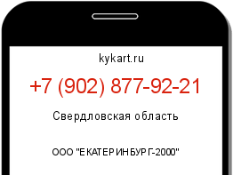 Информация о номере телефона +7 (902) 877-92-21: регион, оператор