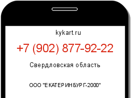 Информация о номере телефона +7 (902) 877-92-22: регион, оператор