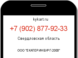 Информация о номере телефона +7 (902) 877-92-33: регион, оператор