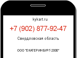 Информация о номере телефона +7 (902) 877-92-47: регион, оператор