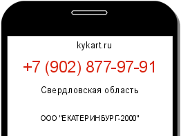 Информация о номере телефона +7 (902) 877-97-91: регион, оператор