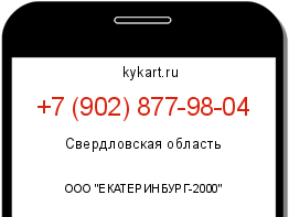 Информация о номере телефона +7 (902) 877-98-04: регион, оператор