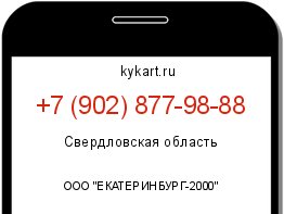 Информация о номере телефона +7 (902) 877-98-88: регион, оператор