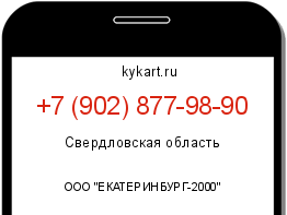 Информация о номере телефона +7 (902) 877-98-90: регион, оператор