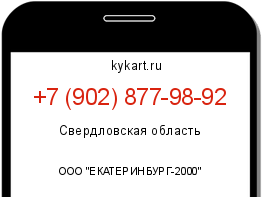 Информация о номере телефона +7 (902) 877-98-92: регион, оператор