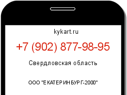 Информация о номере телефона +7 (902) 877-98-95: регион, оператор