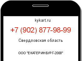 Информация о номере телефона +7 (902) 877-98-99: регион, оператор