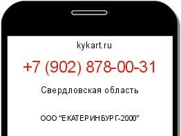 Информация о номере телефона +7 (902) 878-00-31: регион, оператор
