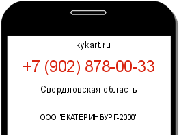 Информация о номере телефона +7 (902) 878-00-33: регион, оператор