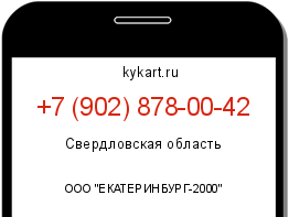 Информация о номере телефона +7 (902) 878-00-42: регион, оператор