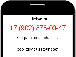 Информация о номере телефона +7 (902) 878-00-47: регион, оператор