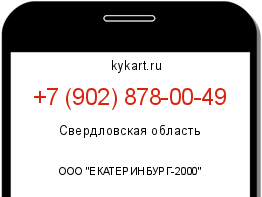 Информация о номере телефона +7 (902) 878-00-49: регион, оператор