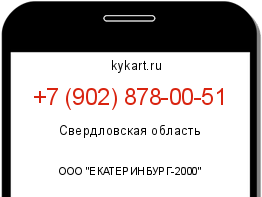 Информация о номере телефона +7 (902) 878-00-51: регион, оператор