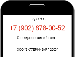 Информация о номере телефона +7 (902) 878-00-52: регион, оператор