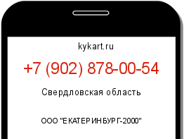 Информация о номере телефона +7 (902) 878-00-54: регион, оператор