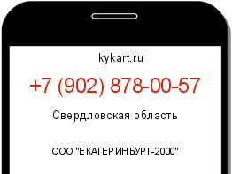Информация о номере телефона +7 (902) 878-00-57: регион, оператор
