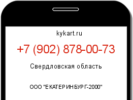 Информация о номере телефона +7 (902) 878-00-73: регион, оператор