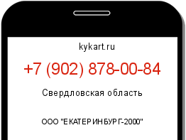 Информация о номере телефона +7 (902) 878-00-84: регион, оператор