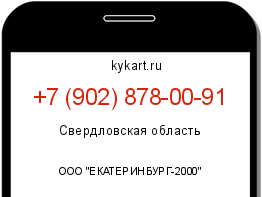 Информация о номере телефона +7 (902) 878-00-91: регион, оператор