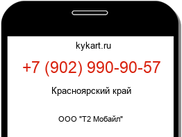 Информация о номере телефона +7 (902) 990-90-57: регион, оператор
