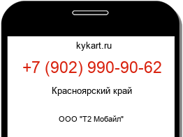 Информация о номере телефона +7 (902) 990-90-62: регион, оператор