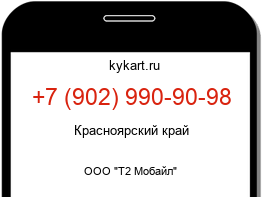 Информация о номере телефона +7 (902) 990-90-98: регион, оператор