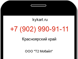 Информация о номере телефона +7 (902) 990-91-11: регион, оператор