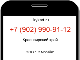 Информация о номере телефона +7 (902) 990-91-12: регион, оператор