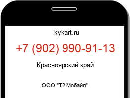 Информация о номере телефона +7 (902) 990-91-13: регион, оператор