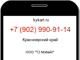 Информация о номере телефона +7 (902) 990-91-14: регион, оператор