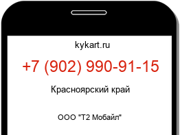 Информация о номере телефона +7 (902) 990-91-15: регион, оператор