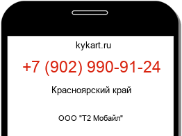 Информация о номере телефона +7 (902) 990-91-24: регион, оператор