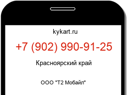 Информация о номере телефона +7 (902) 990-91-25: регион, оператор