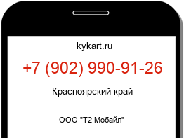Информация о номере телефона +7 (902) 990-91-26: регион, оператор