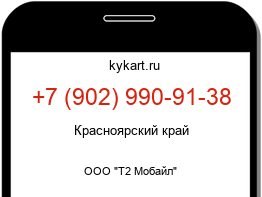 Информация о номере телефона +7 (902) 990-91-38: регион, оператор