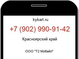 Информация о номере телефона +7 (902) 990-91-42: регион, оператор