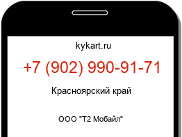 Информация о номере телефона +7 (902) 990-91-71: регион, оператор
