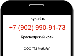 Информация о номере телефона +7 (902) 990-91-73: регион, оператор