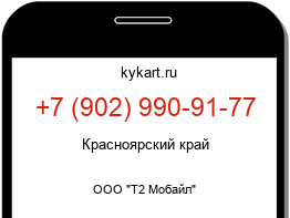 Информация о номере телефона +7 (902) 990-91-77: регион, оператор